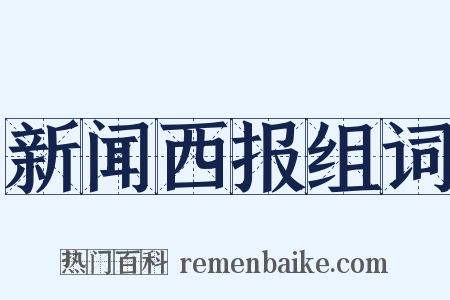 新闻西报组词是什么意思的图片